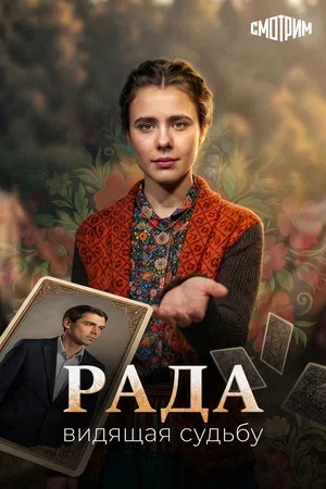 Рада - постер